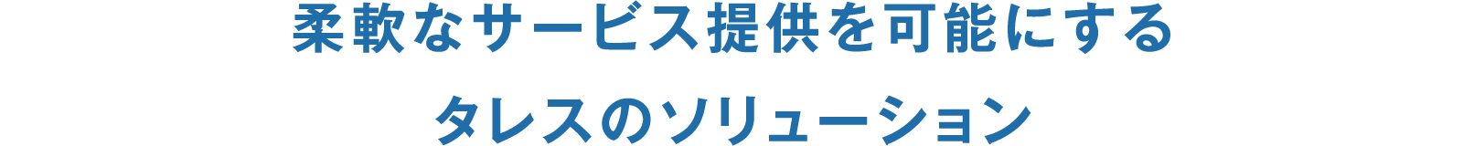柔軟なサービス提供を可能にするタレスのソリューション
