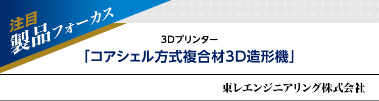 注目製品フォーカス