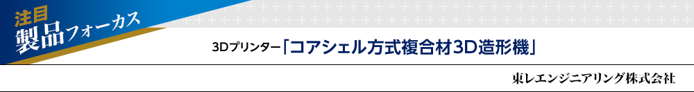 注目製品フォーカス