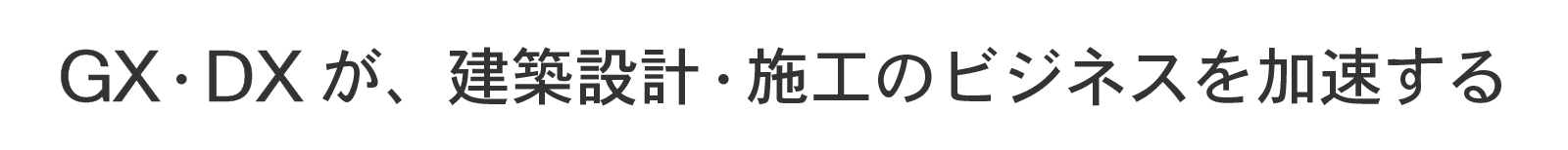 中小事業者が取り組む BIM×脱炭素 新時代