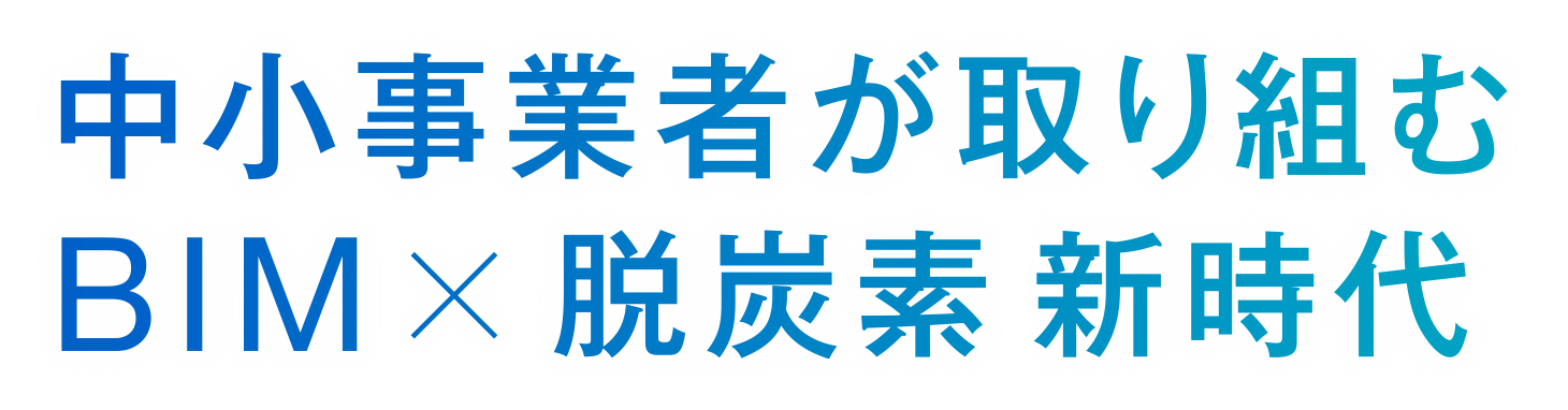 中小事業者が取り組む BIM×脱炭素 新時代