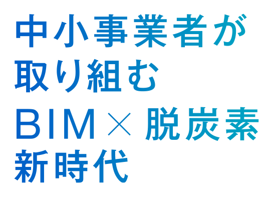 GX・DXが、建築設計・施工のビジネスを加速する