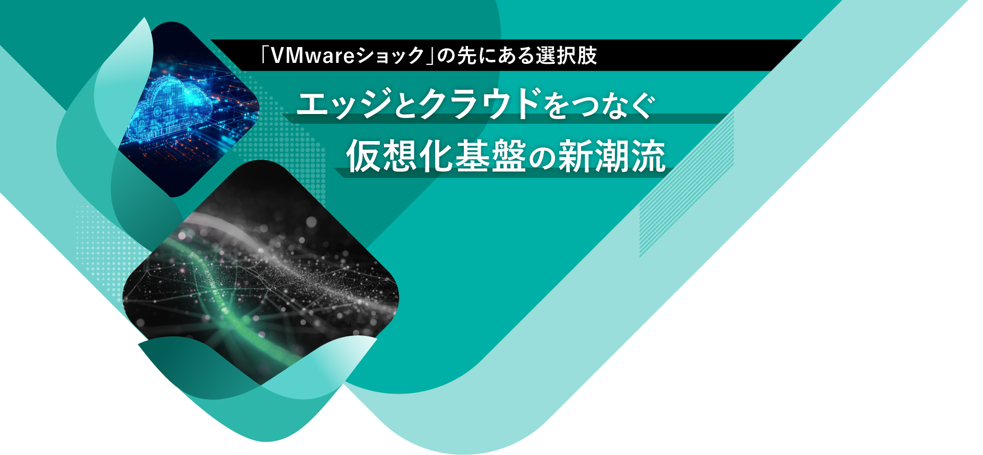 「VMwareショック」の先にある選択肢 エッジとクラウドをつなぐ仮想化基盤の新潮流