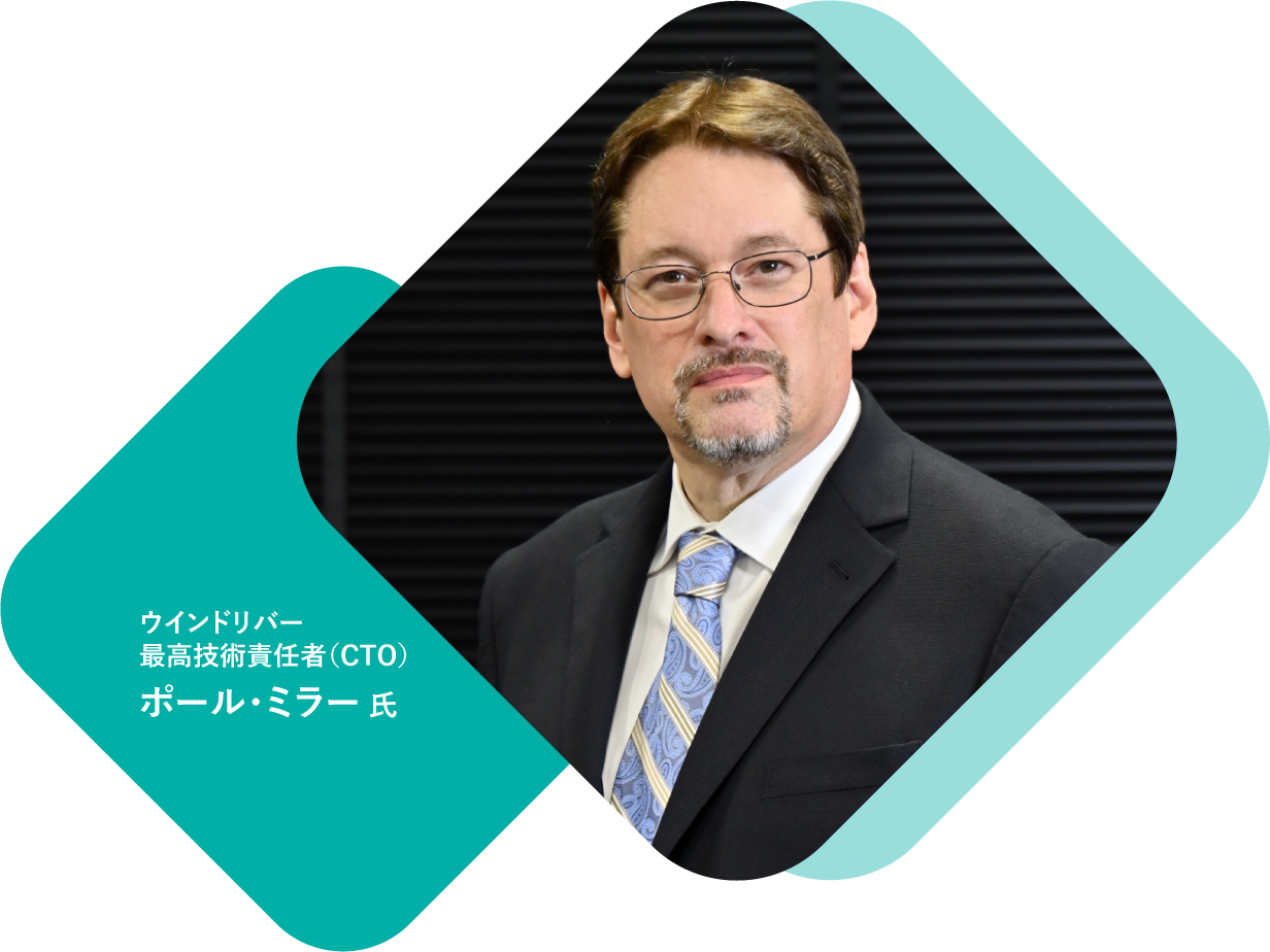 ウインドリバー 最高技術責任者（CTO） ポール・ミラー氏