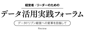 経営者・リーダーのためのデータ活用実践フォーラム