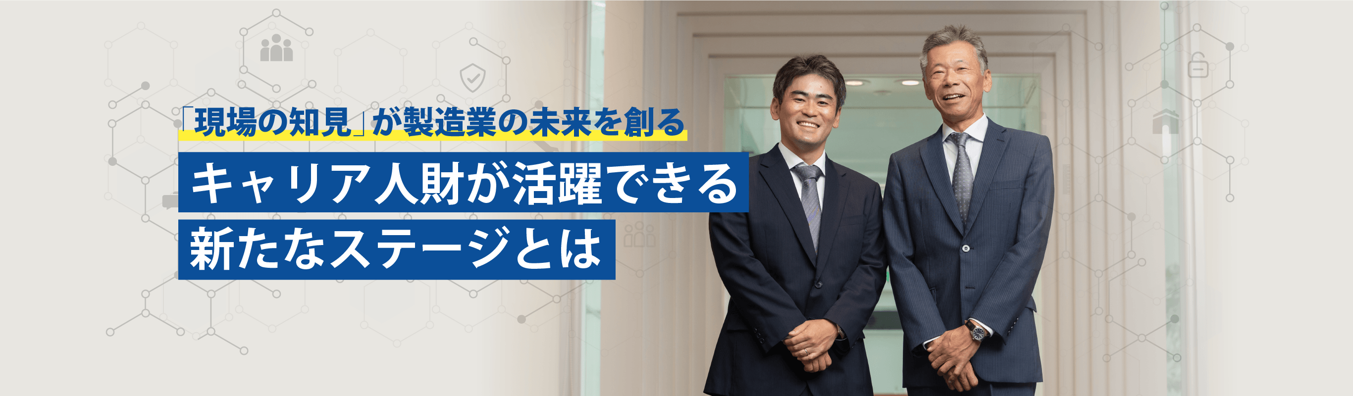 「現場の知見」が製造業の未来を創るキャリア人財が活躍できる新たなステージとは