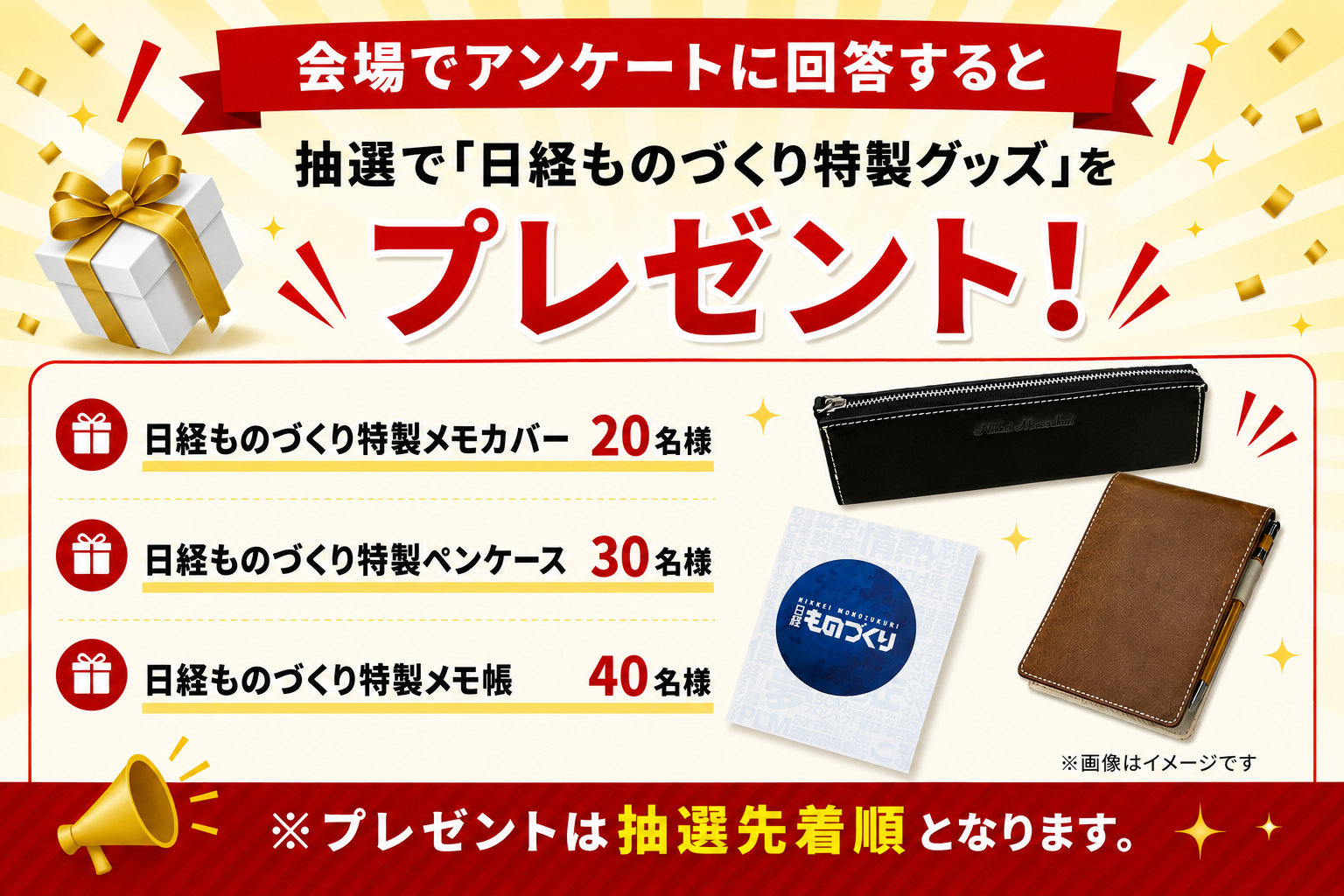 アンケートにご回答いただけますと、日経ものづくり特性グッズをプレゼントいたします！