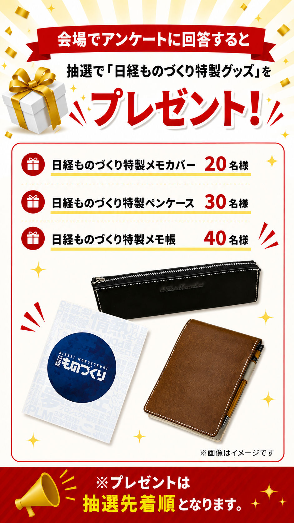 アンケートにご回答いただけますと、日経ものづくり特性グッズをプレゼントいたします！