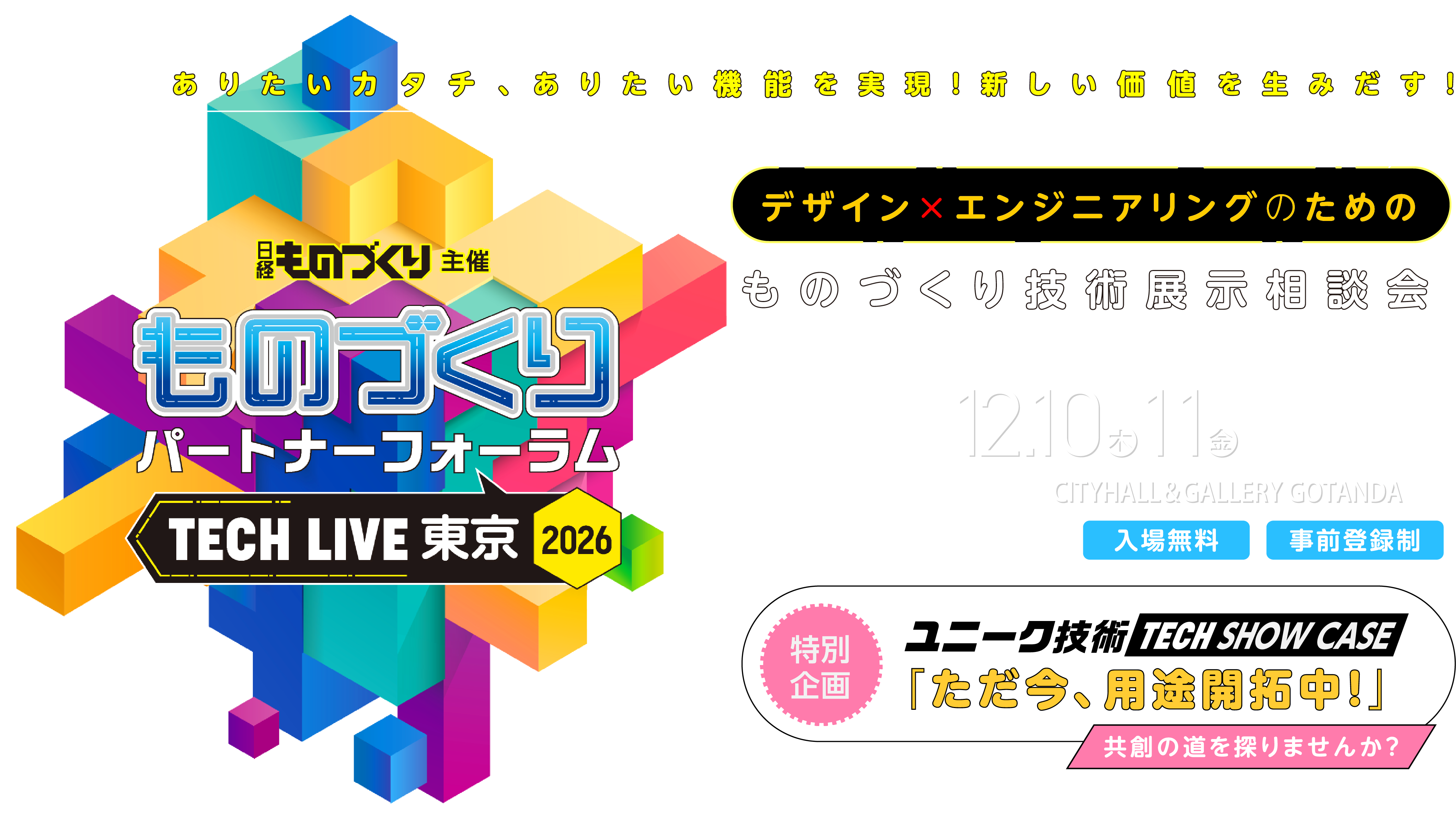 ものづくりパートナーフォーラム TECH LIVE 東京 2026
