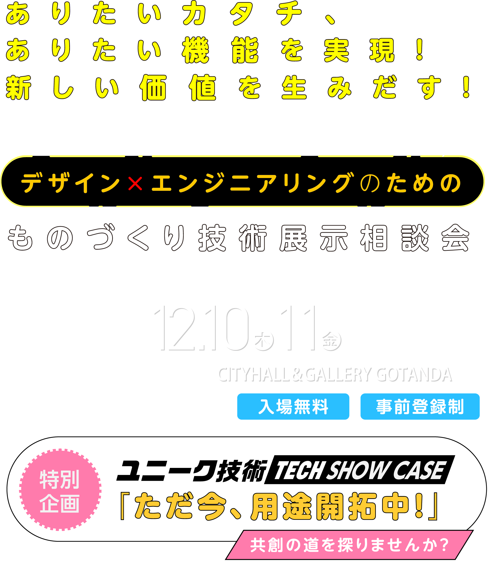 ものづくりパートナーフォーラム TECH LIVE 東京 2026