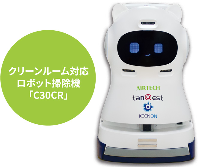 写真：クリーンルーム対応ロボット掃除機「C30CR」