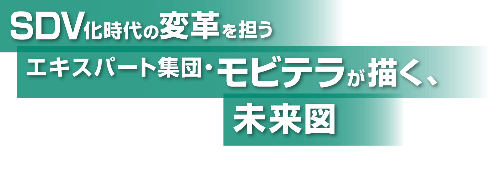 SDV化時代の変革を担う エキスパート集団・モビテラが描く、未来図