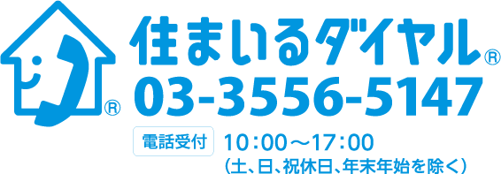 住まいるダイヤル 03-3556-5147