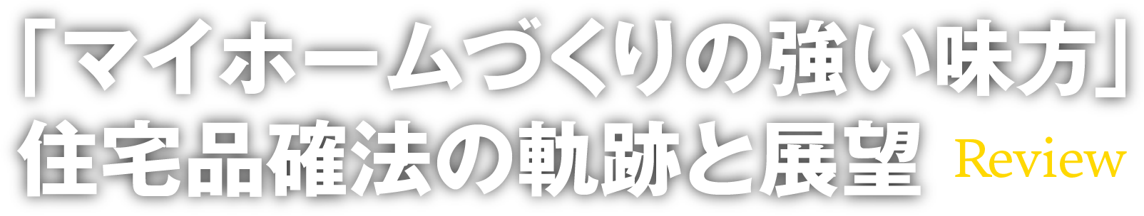 「マイホームづくりの強い味方」住宅品確法の軌跡と展望 Review