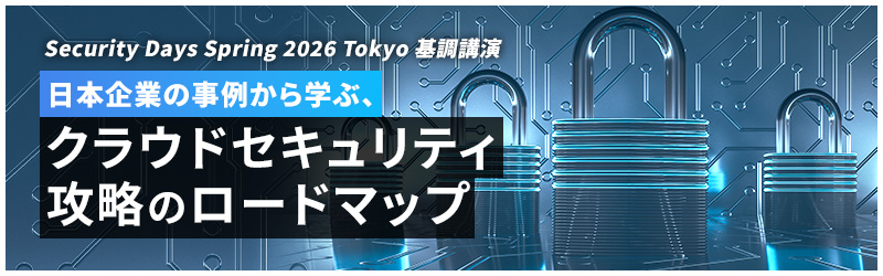 日本企業の事例から学ぶ、クラウドセキュリティ攻略のロードマップ