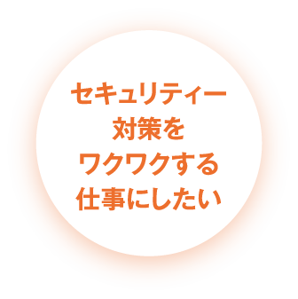 セキュリティー対策をワクワクする仕事にしたい