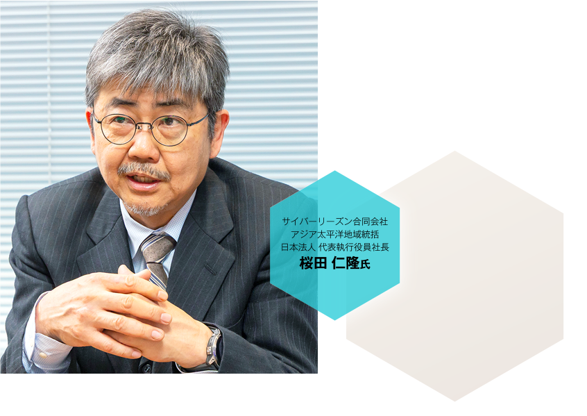 サイバーリーズン合同会社 アジア太平洋地域統括 日本法人 代表執行役員社長 桜田 仁隆氏