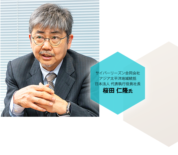 サイバーリーズン合同会社 アジア太平洋地域統括 日本法人 代表執行役員社長 桜田 仁隆氏