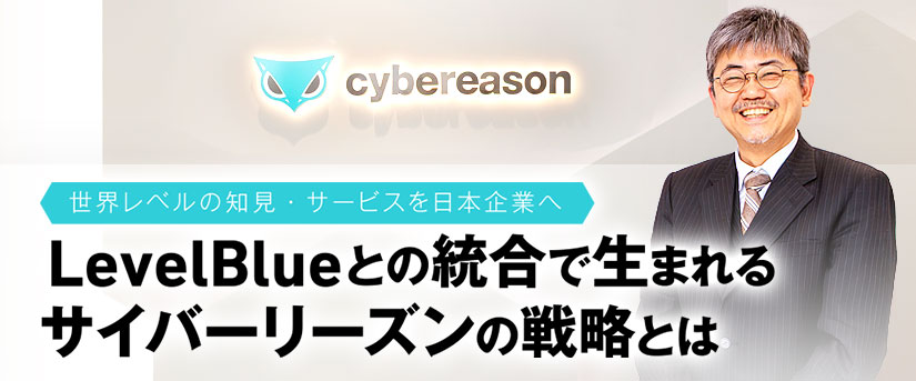 LevelBlueとの統合で生まれるサイバーリーズンの戦略とは