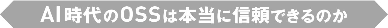AI時代のOSSは本当に信頼できるのか