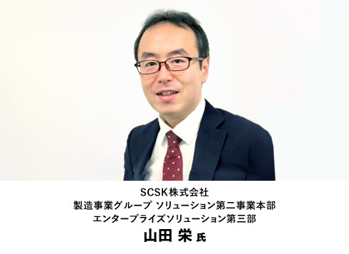 SCSK株式会社 製造事業グループ ソリューション第二事業本部 エンタープライズソリューション第三部 山田 栄氏