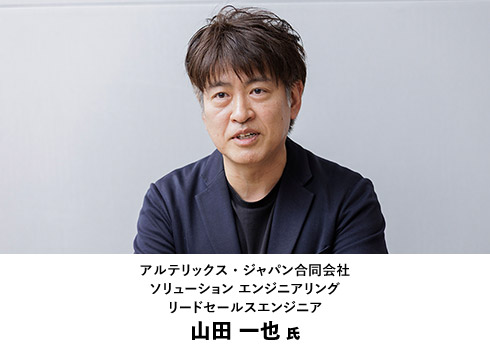 アルテリックス・ジャパン合同会社 ソリューション エンジニアリング リードセールスエンジニア 山田 一也氏