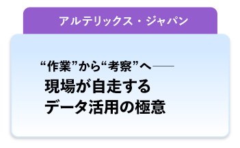 アルテリックス・ジャパン