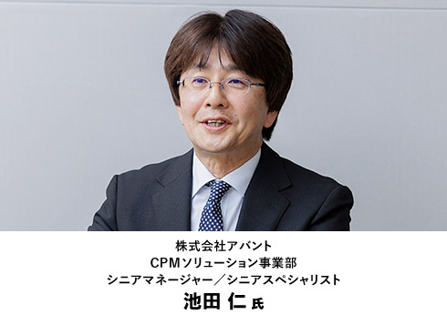 株式会社アバント CPMソリューション事業部 シニアマネージャー/シニアスペシャリスト 池田 仁氏