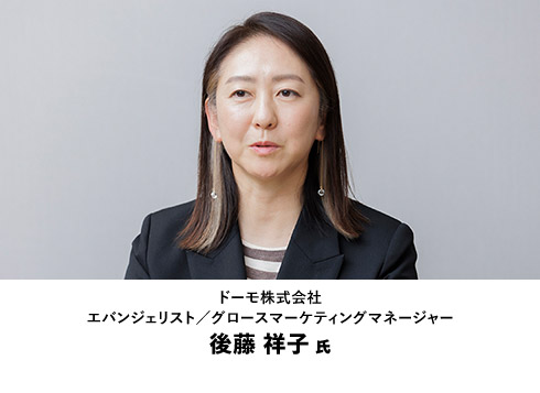 ドーモ株式会社 エバンジェリスト／グロースマーケティングマネージャー 後藤 祥子氏