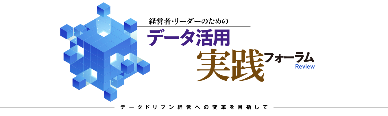経営者・リーダーのためのデータ活用実践フォーラムReview