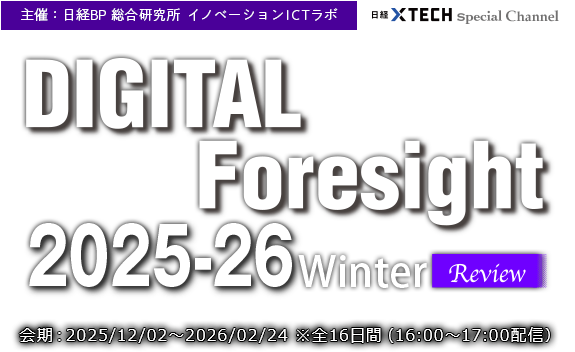 DIGITAL Foresight 2025-26 Winter Review 主催：日経BP 総合研究所 イノベーションICTラボ
