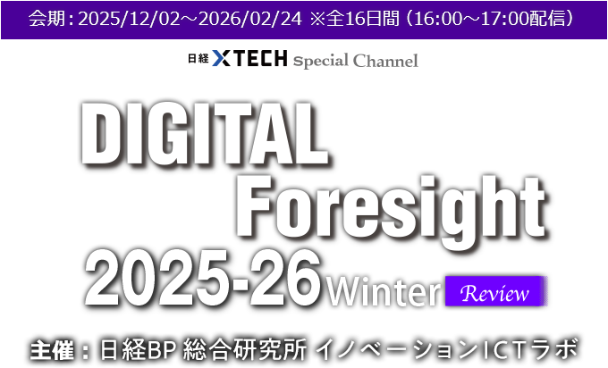 DIGITAL Foresight 2025-26 Winter Review 主催：日経BP 総合研究所 イノベーションICTラボ