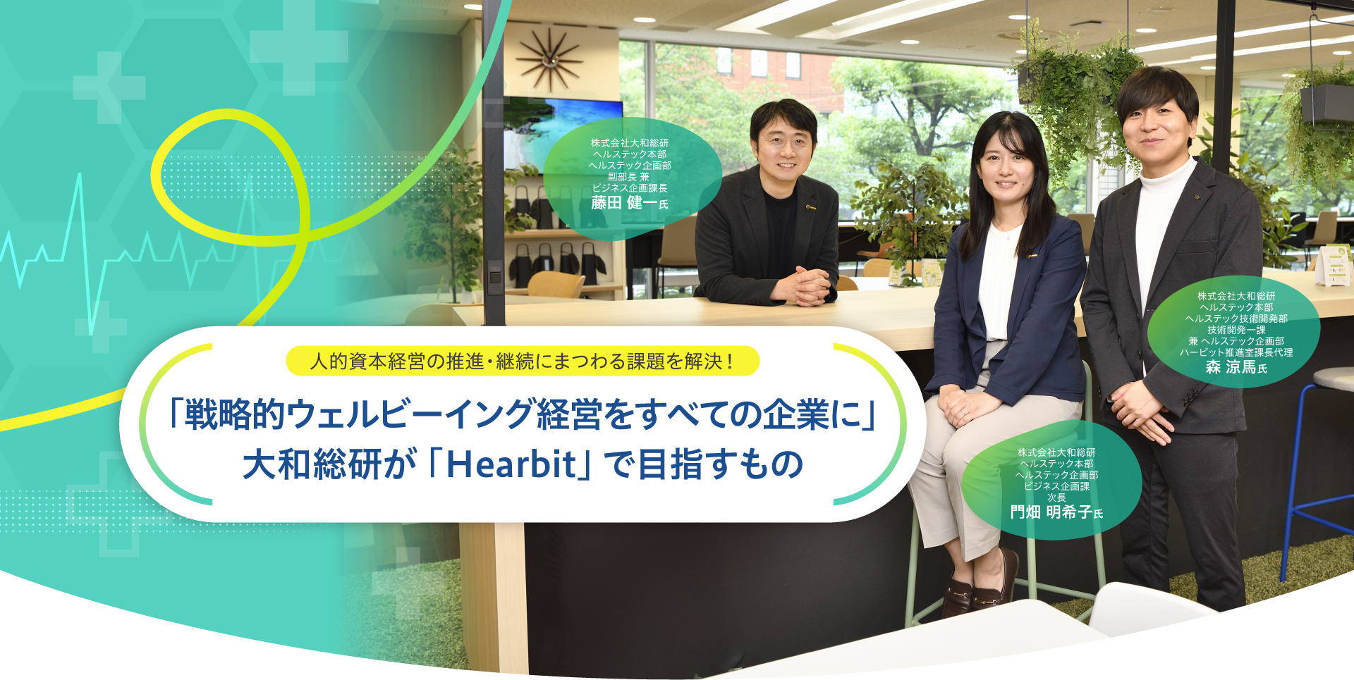 人的資本経営の推進・継続にまつわる課題を解決!「戦略的ウェルビーイング経営をすべての企業に」大和総研が「Hearbit」で目指すもの