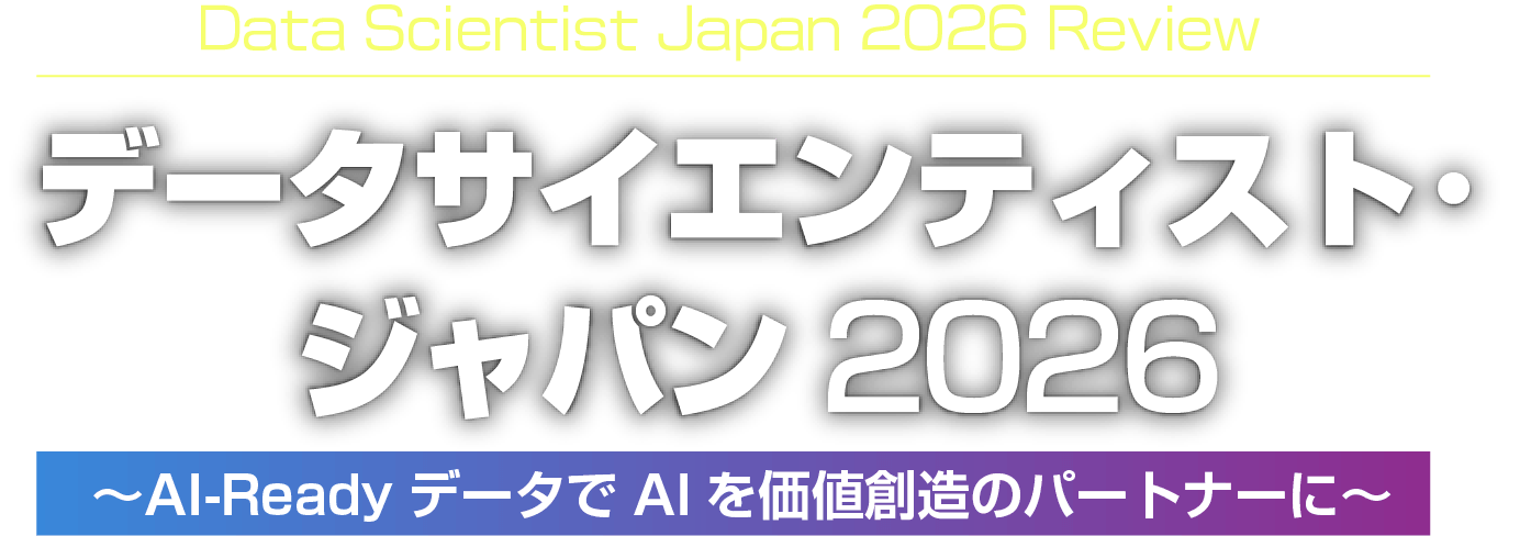 Data Scientist Japan Review データサイエンティスト・ジャパン2026 ～AI-ReadyデータでAIを価値創造のパートナーに～
