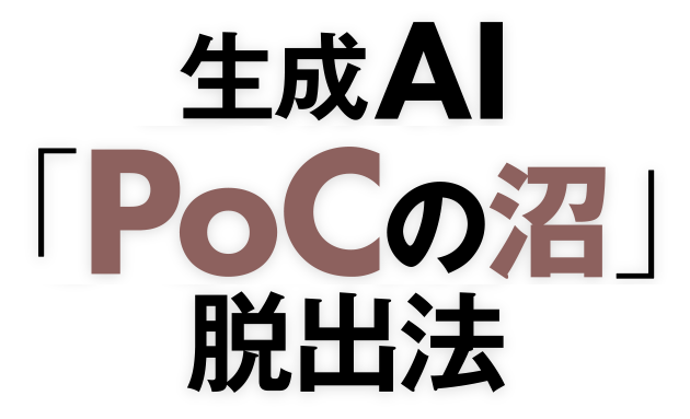 生成AI「PoCの沼」脱出法