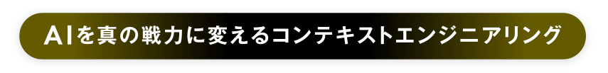 AIを真の戦力に変えるコンテキストエンジニアリング