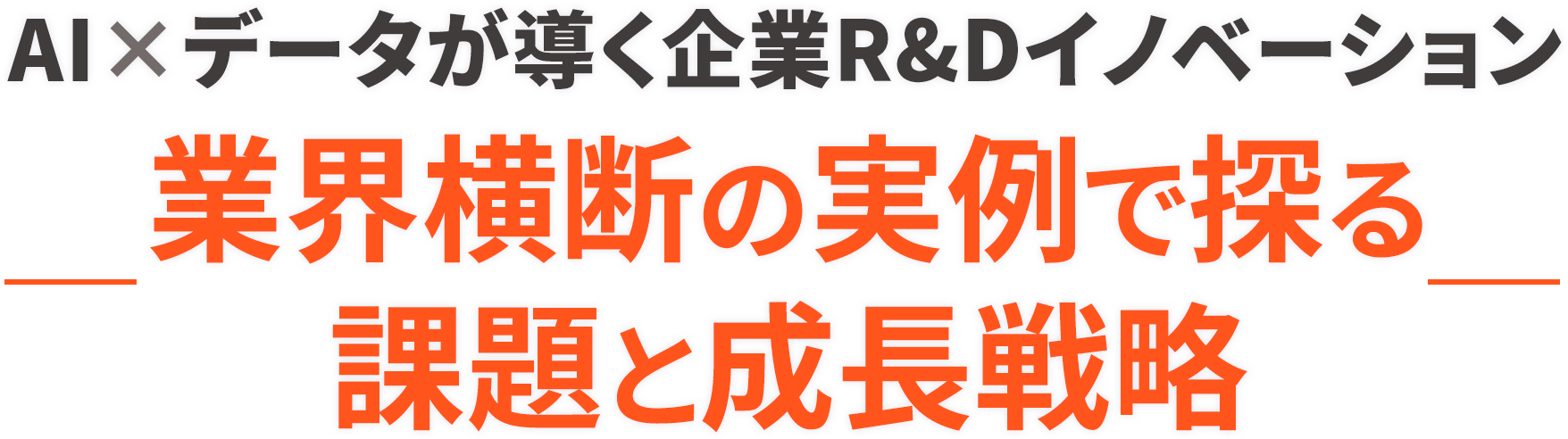 AI×データが導く企業R&Dイノベーション：業界横断の実例で探る課題と成長戦略