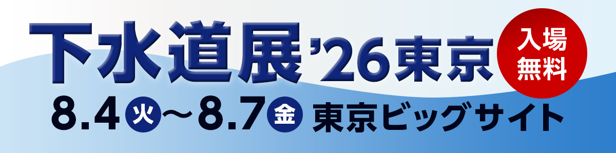 8.4火〜8.7金 東京ビッグサイト10:00〜17:00 但し、初日開館10:30 最終日閉館16:00