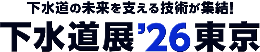 下水道の未来を支える技術が集結！下水道展’26東京