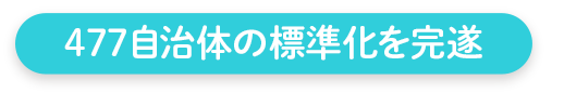 477自治体の標準化を完遂