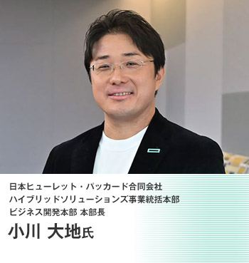 日本ヒューレット・パッカード合同会社 ハイブリッドソリューションズ事業統括本部 ビジネス開発本部 本部長 小川 大地氏