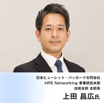 日本ヒューレット・パッカード合同会社 HPE Networking 事業統括本部 技術本部 本部長 上田 昌広氏