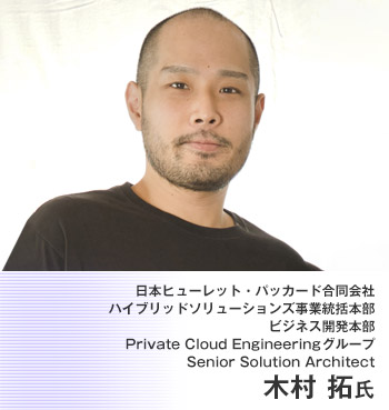 日本ヒューレット・パッカード合同会社 ハイブリッドソリューションズ事業統括本部 ビジネス開発本部 Private Cloud Engineeringグループ Senior Solution Architect 木村 拓氏