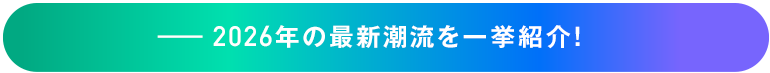 ―2026年の最新潮流を一挙紹介！
