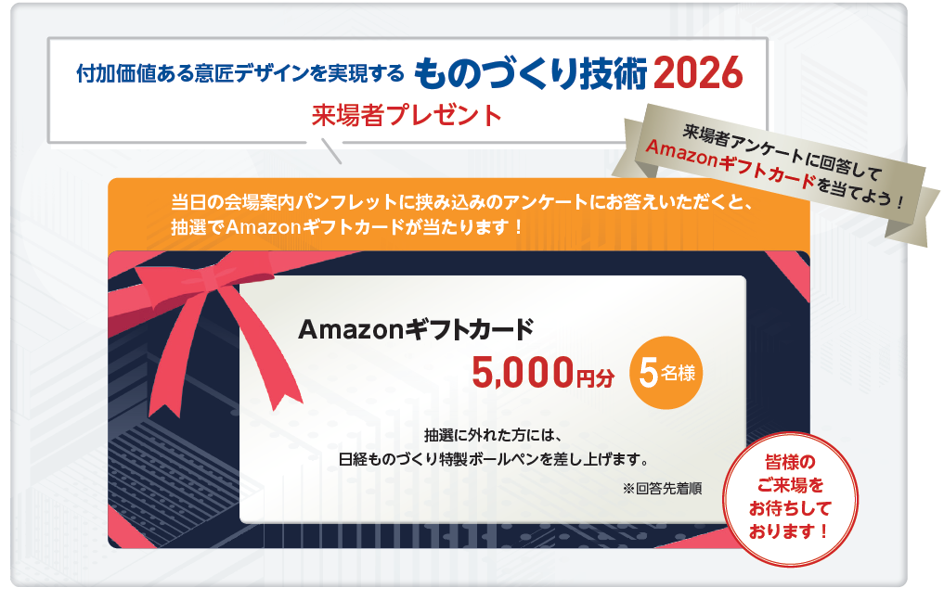 ものづくり技術2026 来場者プレゼント