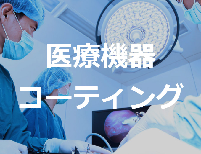 【撥水・絶縁】医療部品への機能性塗装
