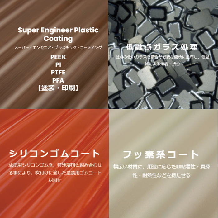 多様な機能性コーティング①
