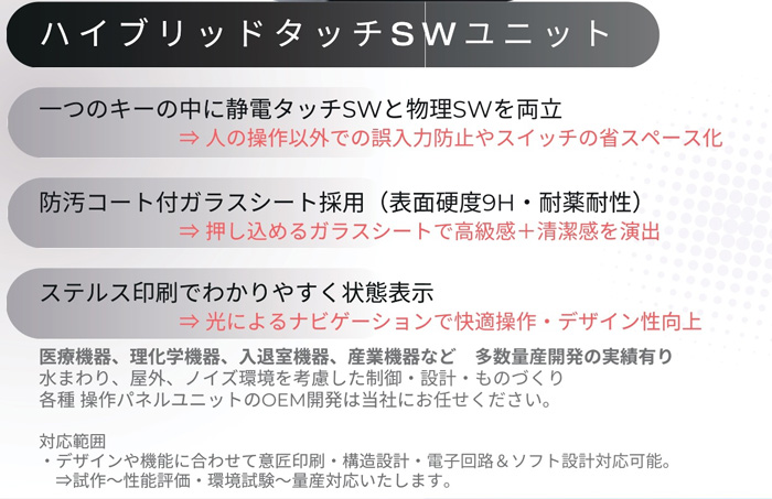 ハイブリットタッチSWユニット