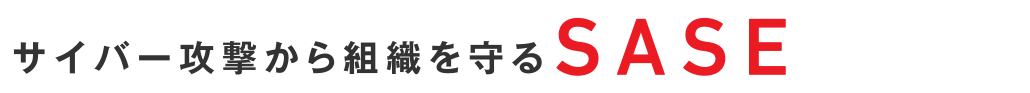サイバー攻撃から組織を守るSASE