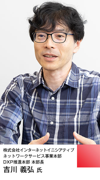 株式会社インターネットイニシアティブ ネットワークサービス事業本部
DXP推進本部 本部長 吉川 義弘氏